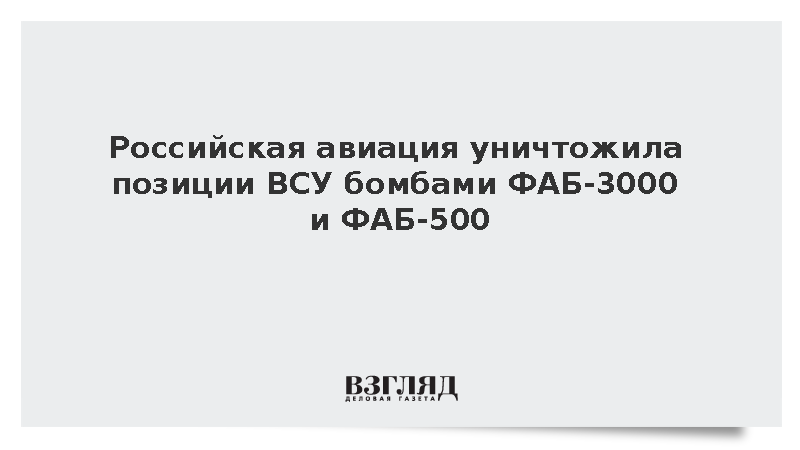 Российская авиация уничтожила позиции ВСУ бомбами ФАБ-3000 и ФАБ-500