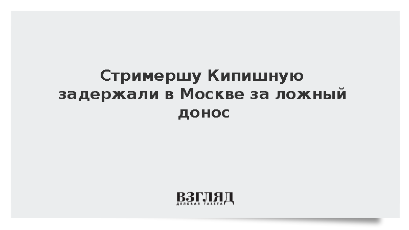 Стримершу Кипишную задержали в Москве за ложный донос