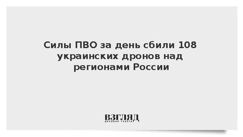 Силы ПВО за день сбили 108 украинских дронов над 15 регионами России