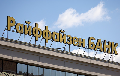 Аналитики Райффайзенбанка оценили профицит бюджета РФ в августе