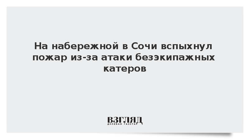 Человек пострадал в Сочи при атаке безэкипажных катеров