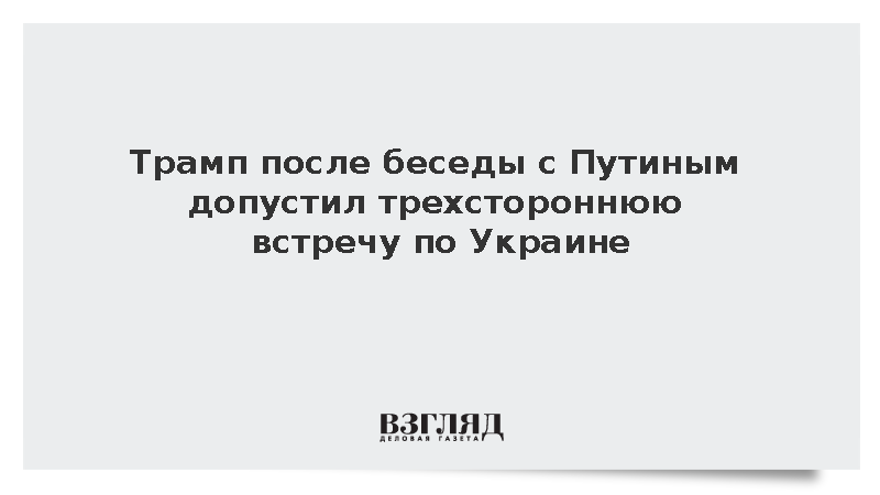 Трамп после беседы с Путиным заявил о его настрое на сделку