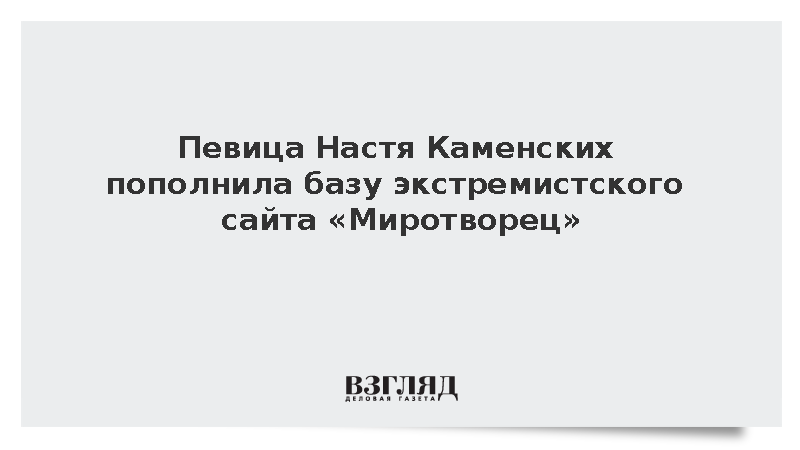 Певицу Настю Каменских внесли в базу украинского сайта «Миротворец»