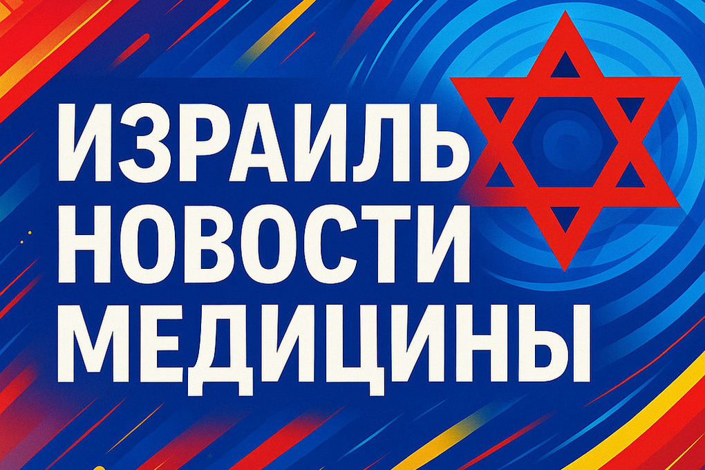 Израильская медицина: стартап на костылях, или как лечить бардак инновациями