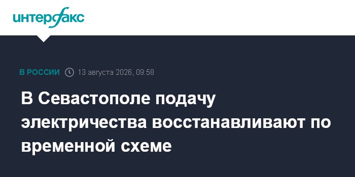 В Севастополе подачу электричества восстанавливают по временной схеме