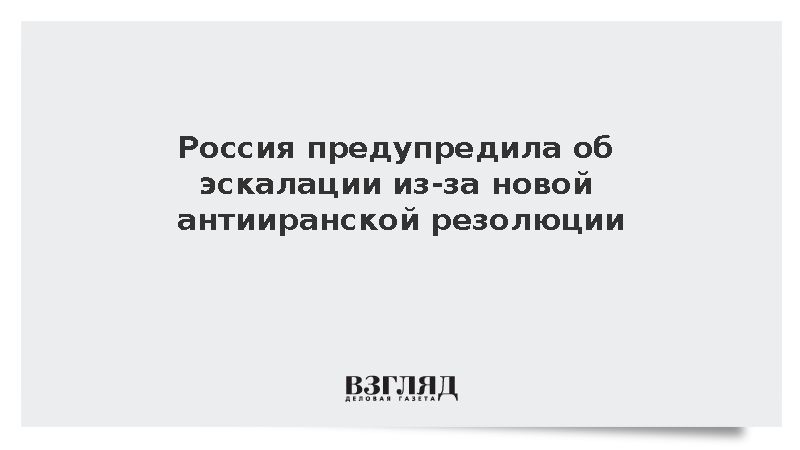 Ульянов предупредил об эскалации из-за антииранской резолюции
