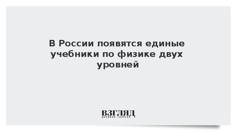 В России появятся единые учебники по физике двух уровней