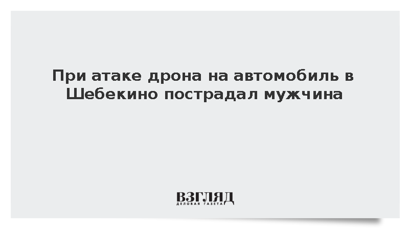 При атаке дрона на автомобиль в Шебекино пострадал мужчина