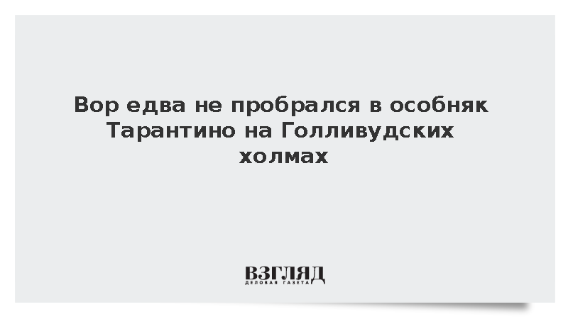 Вор едва не пробрался в особняк Тарантино на Голливудских холмах