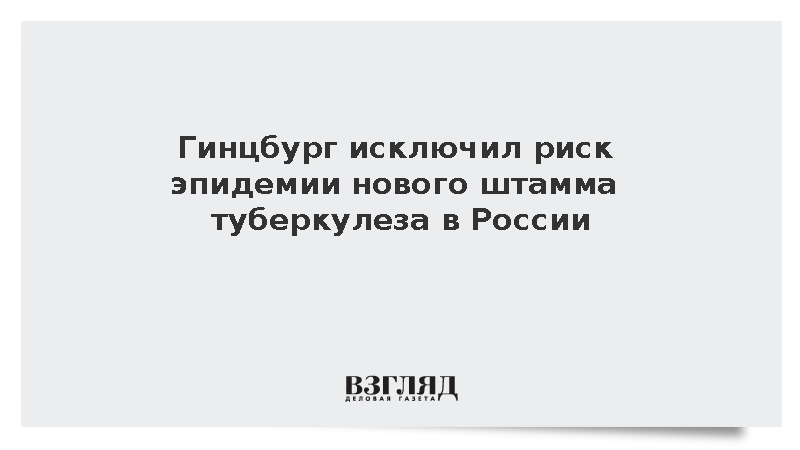 Гинцбург исключил риск эпидемии нового штамма туберкулеза