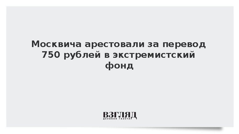 Москвич арестован за перевод 750 рублей в экстремистский фонд