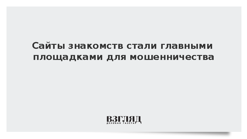 Сайты знакомств стали главными площадками для мошенничества