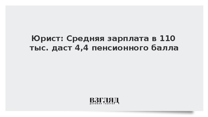 Юрист Петкилев: Средняя зарплата в 110 тыс. рублей даст 4,4 пенсионного балла