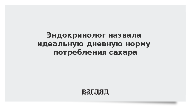 Эндокринолог Табеева: Максимум всего сахара в день составляет 12 ложек
