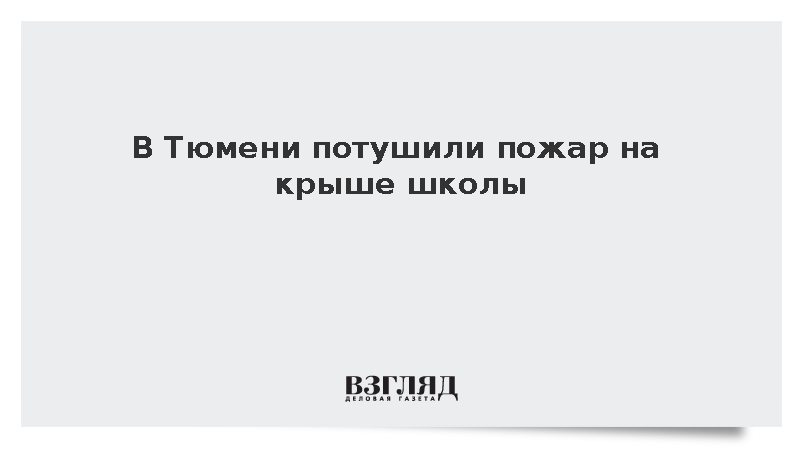 В Тюмени потушили пожар на крыше школы