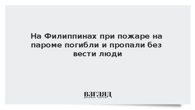 На Филиппинах при пожаре на пароме погибли и пропали без вести люди
