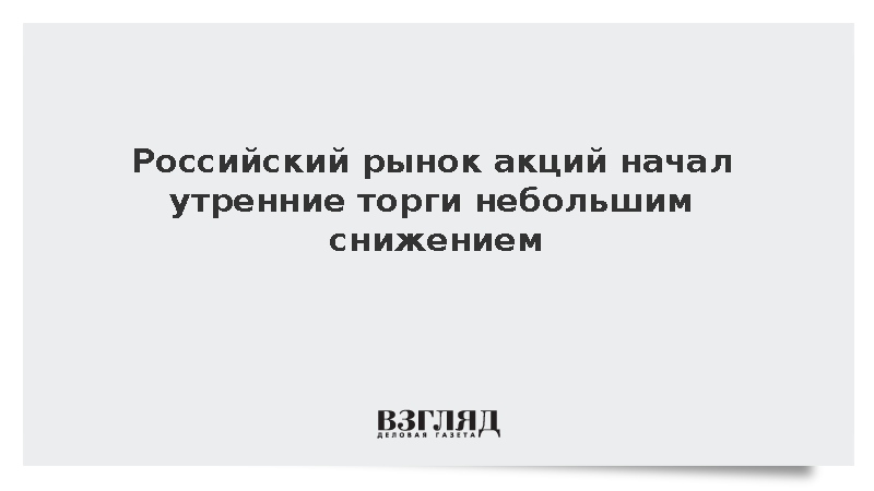Индекс Московской биржи снизился на старте утренней торговой сессии