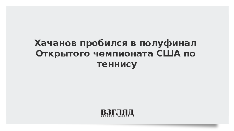 Карен Хачанов вышел в полуфинал Открытого чемпионата США после отказа соперника