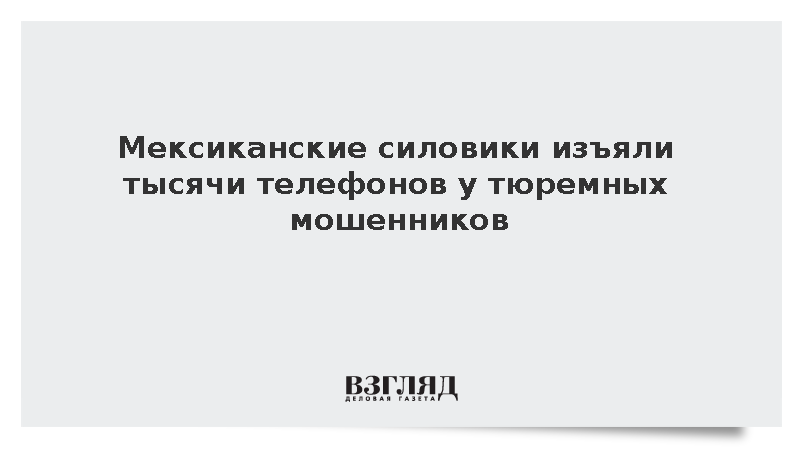Milenio: Власти Мексики изъяли 2,5 тыс. телефонов у мошенников в тюрьмах