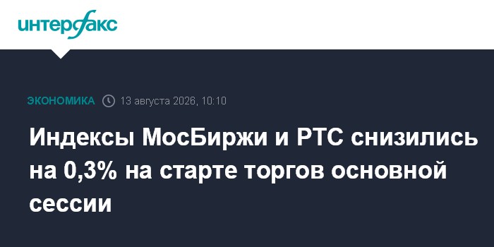 Индексы МосБиржи и РТС снизились на 0,3% на старте торгов основной сессии