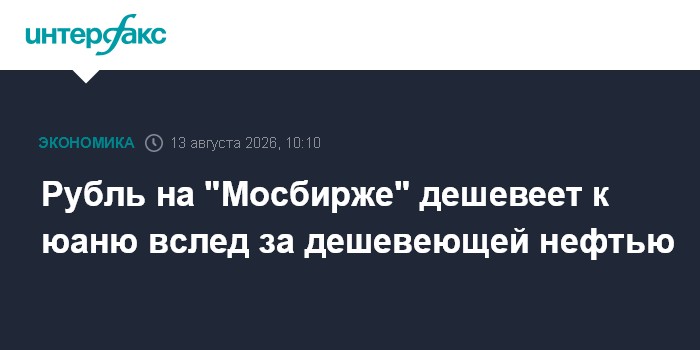 Рубль на "Мосбирже" дешевеет к юаню вслед за дешевеющей нефтью