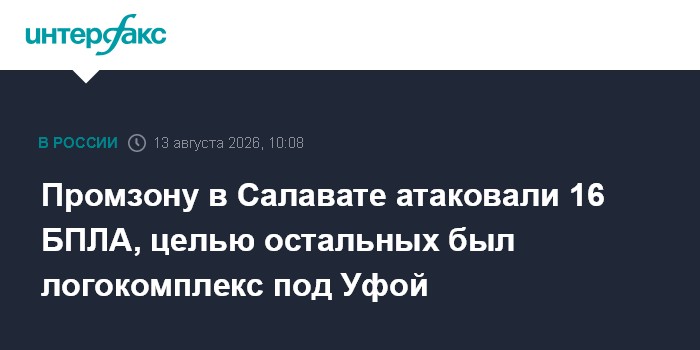 Промзону в Салавате атаковали 16 БПЛА, целью остальных был логокомплекс под Уфой