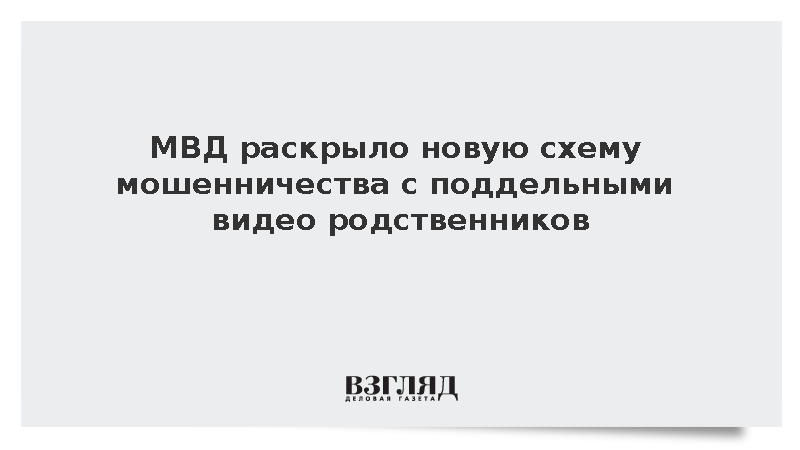 МВД: Мошенники начали использовать нейросети для создания видео с родственниками