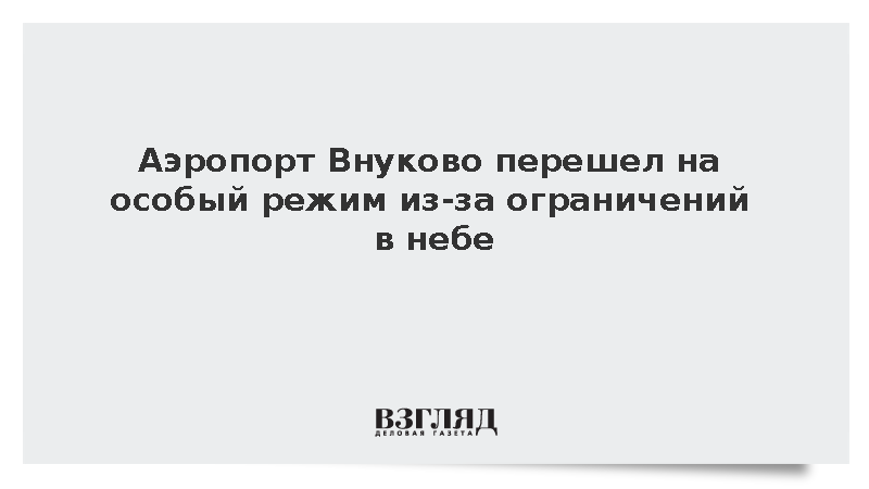 Аэропорт Внуково ограничил работу из-за мер безопасности в воздухе