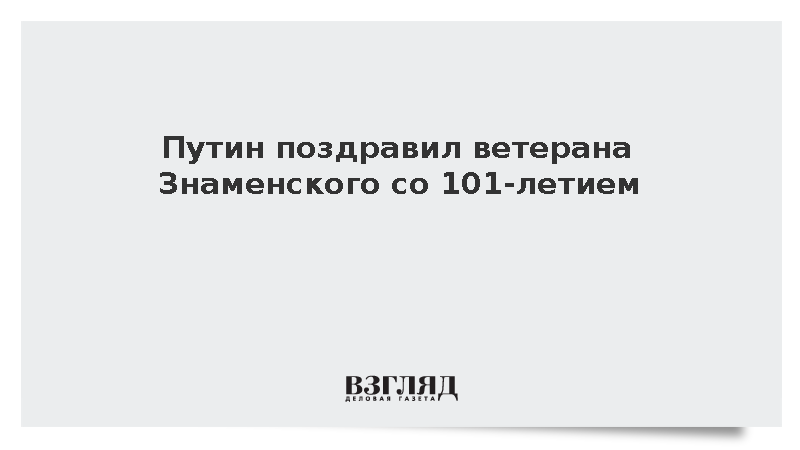 Путин поздравил ветерана Знаменского со 101-летием