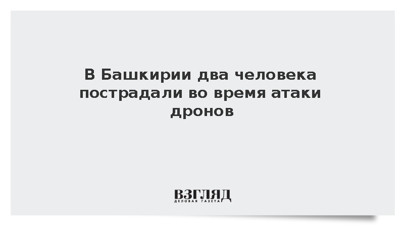 В Башкирии два человека пострадали во время атаки дронов