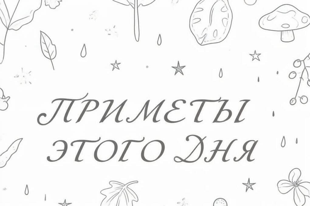 Народные приметы на 10 сентября: что запрещено делать