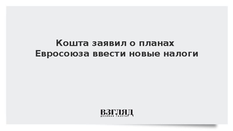 Евросовет заявил о планах ввести новые общеевропейские налоги