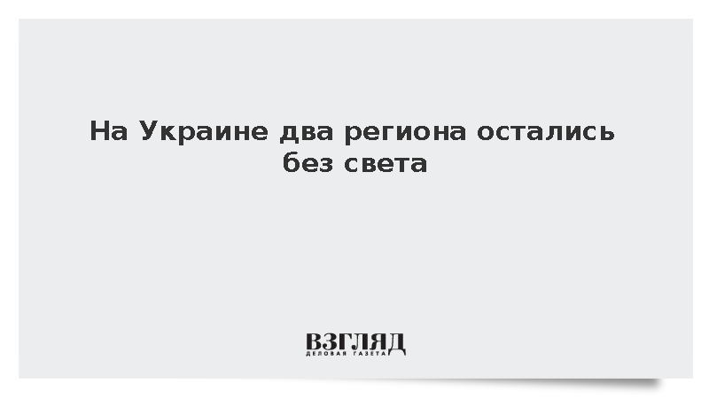 На Украине два региона остались без света