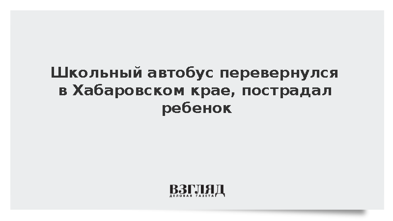 Школьный автобус перевернулся в Хабаровском крае, пострадал ребенок