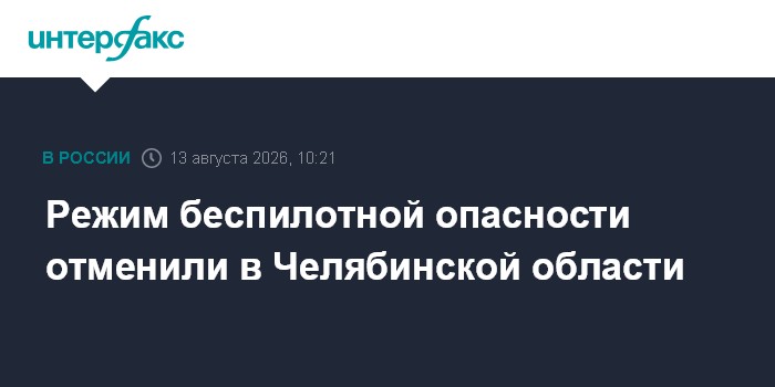 Режим беспилотной опасности отменили в Челябинской области