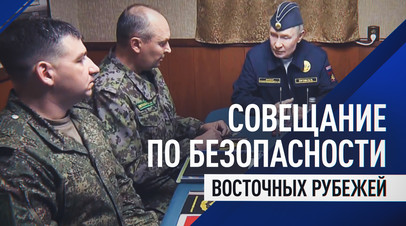 Путин провёл совещание по обеспечению безопасности восточных границ России