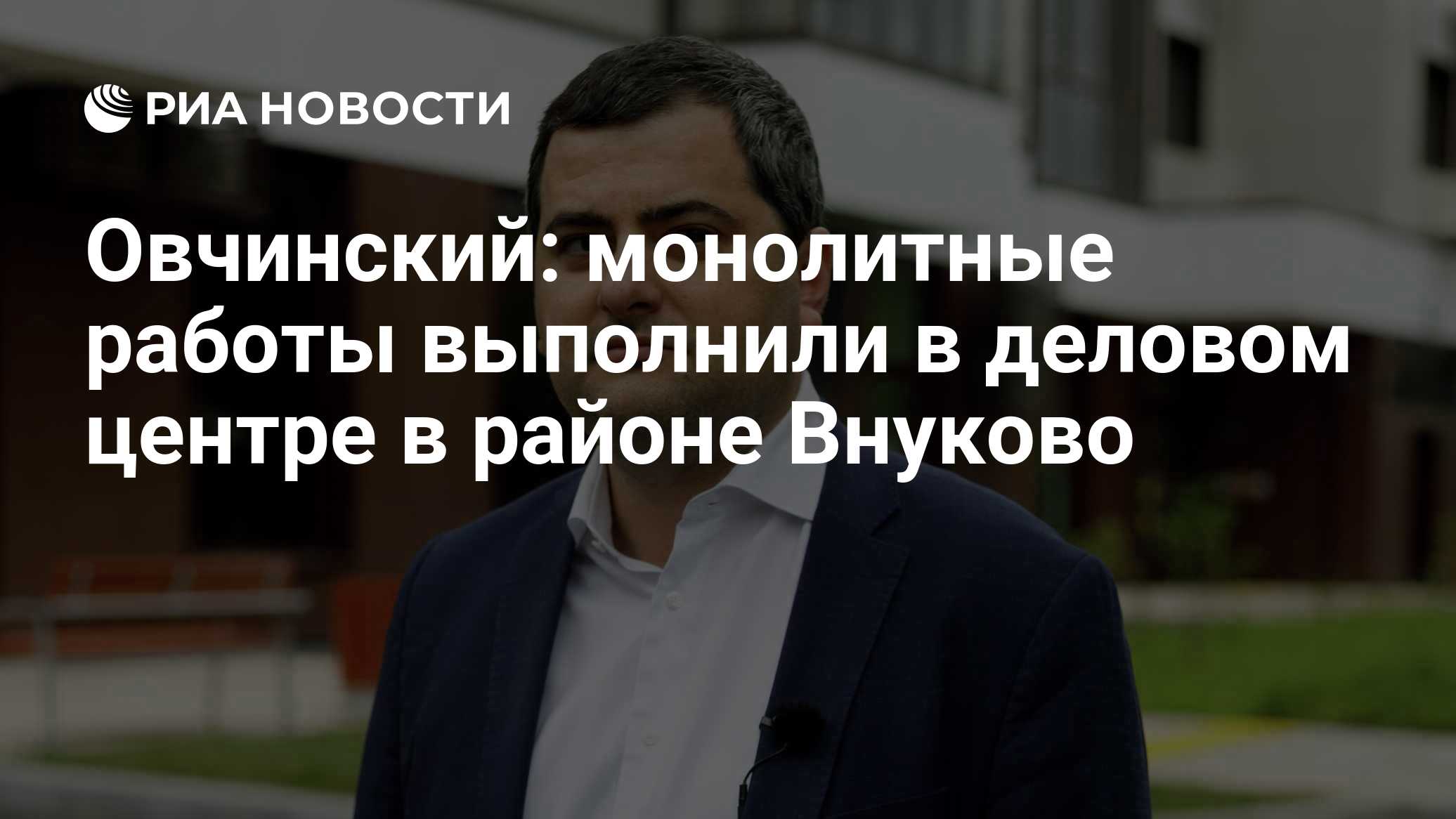 Овчинский: монолитные работы выполнили в деловом центре в районе Внуково