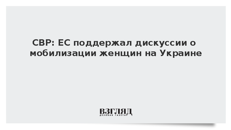 СВР: Еврокомиссия приветствовала дискуссии о мобилизации женщин в ряды ВСУ