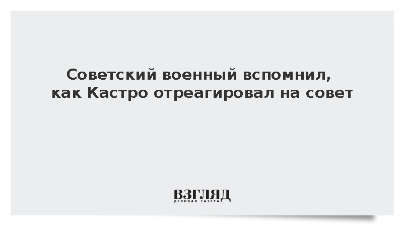 Генерал Макарук рассказал о совете Кастро по уничтожению наркоторговцев