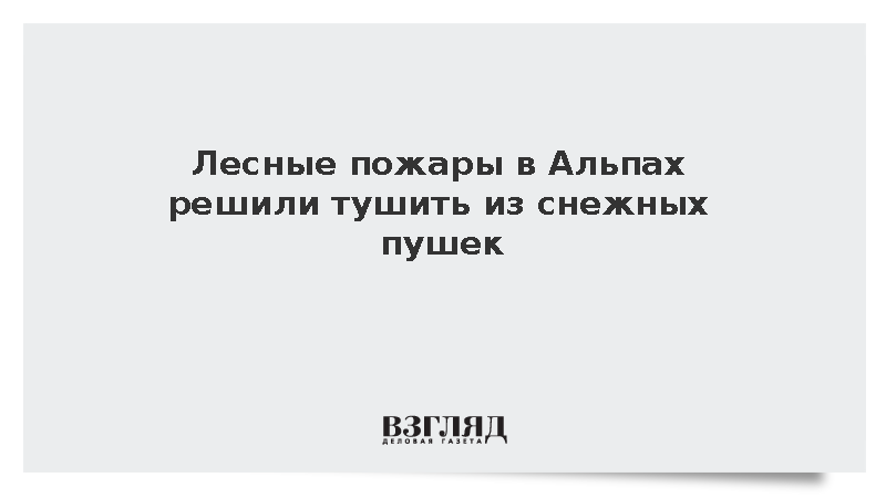 Снежные пушки в Альпах решили использовать для тушения лесных пожаров