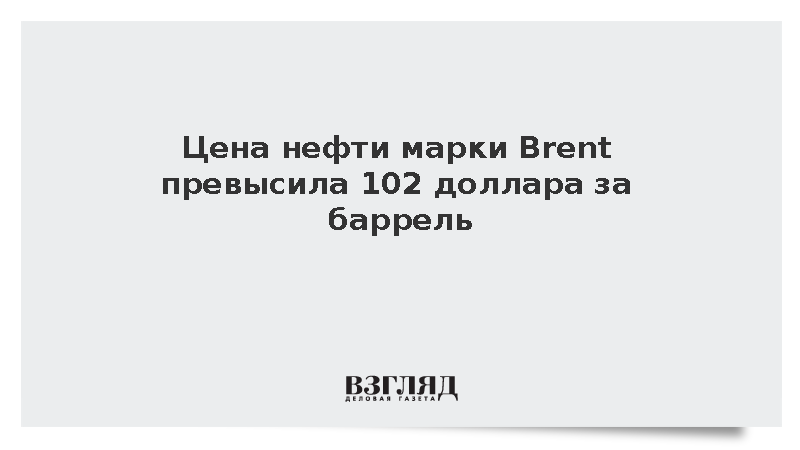 Цена нефти марки Brent превысила 102 доллара за баррель