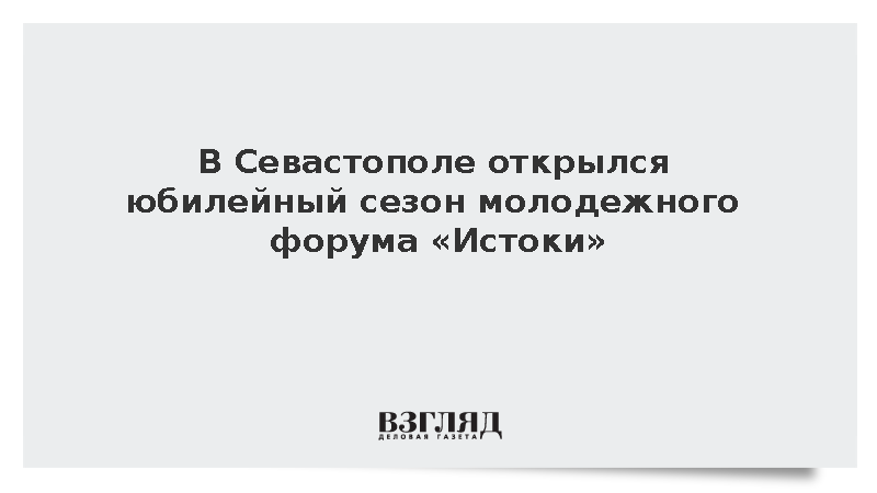 В Севастополе открылся юбилейный сезон молодежного форума «Истоки»