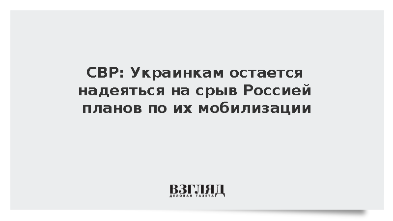 СВР: Украинкам остается надеяться на российскую армию