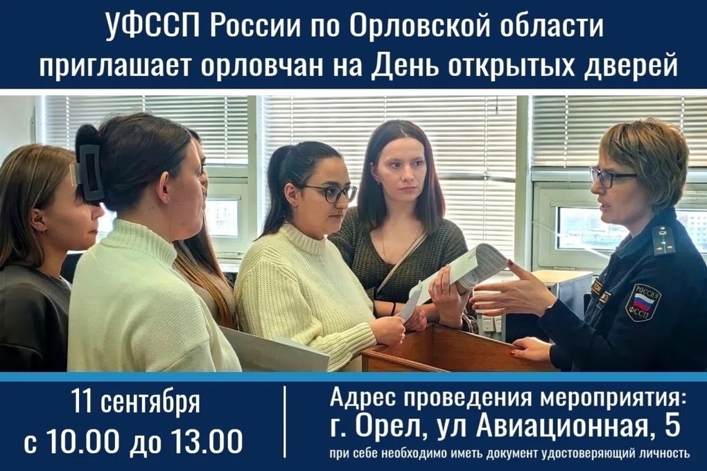 Орловские приставы проведут День открытых дверей