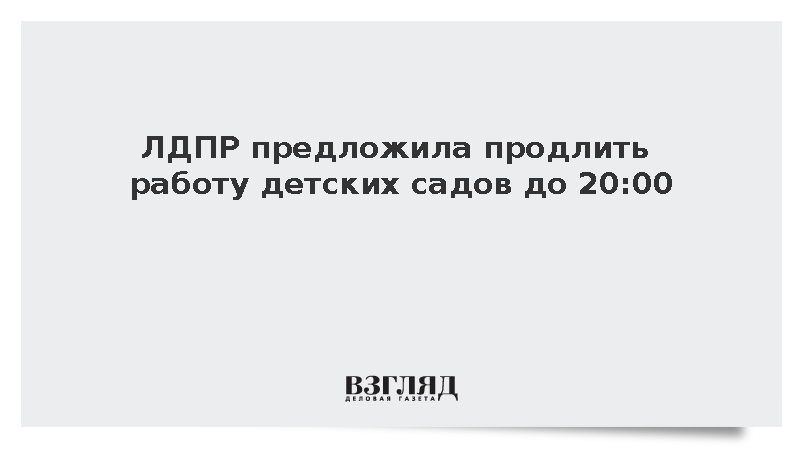 ЛДПР предложила продлить работу детских садов до 20:00