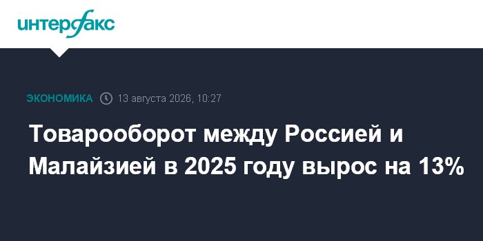 Товарооборот между Россией и Малайзией в 2025 году вырос на 13%