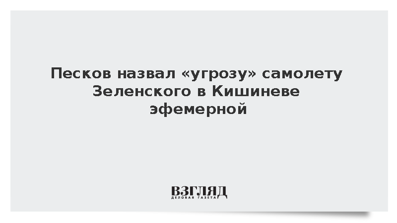 Песков назвал «угрозу» самолету Зеленского в Кишиневе эфемерной
