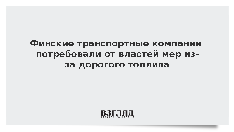 Финские транспортные компании потребовали от властей мер из-за дорогого топлива