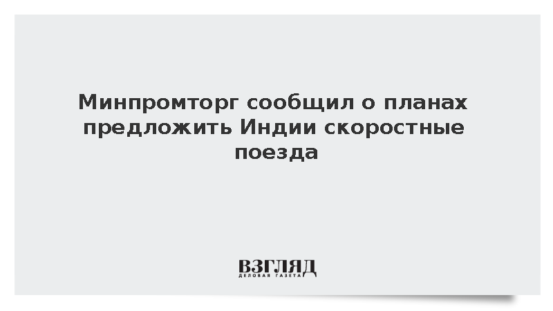Алиханов сообщил о планах предложить Индии скоростные поезда