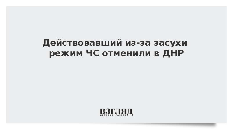 Пушилин отменил действовавший из-за засухи режим ЧС в ДНР